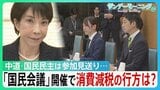「国民会議」開催も出席野党はみらいのみ... “食品消費税ゼロ”議論の行方は? 参加見送る中道・国民民主は何を警戒?【サンデーモーニング】|TBS NEWS DIG