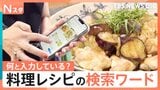 レシピ検索ワードを調査!料理アプリで閲覧数が急増した“夏レシピ”とは?【それスタ】|TBS NEWS DIG