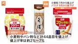 日清製粉ウェルナ 小麦粉・パン粉など44品目を値上げ 7月1日の納品分から|TBS NEWS DIG