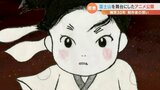 構想30年「まんが日本昔ばなし」の演出家が新作 富士山が舞台のアニメ制作に密着 | 山梨のニュース | UTYテレビ山梨