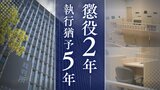 部下の女性警察官に胸を揉むなどのわいせつ行為をした37歳元警部補の男 「部下の女性警察官は勤務中に被害に遭ったため職務を放棄して逃げ出すこともできなかった・・・」懲役2年 執行猶予5年【判決詳報】 | 福岡のニュース|RKB NEWS|RKB毎日放送