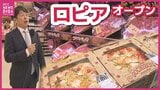 掲げるのは「食のテーマパーク」　広島市中心部に「ロピア」がオープン 　開店前から大行列　中四国地方で初出店|TBS NEWS DIG