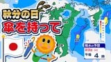 【九州 秋分の日 傘を持って】警報級の大雨のおそれ「雨はいつから どこで?」【雨・発雷確率シミュレーション23日(火祝)24日(水)/週間予報】福岡・佐賀・長崎・大分・熊本・宮崎・鹿児島|TBS NEWS DIG