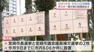 25日投開票 宮崎市長選　ポスター掲示板の設置作業始まる　|　MRTニュース ｜ ＭＲＴ宮崎放送