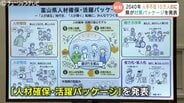 「10万人超が不足」2040年富山の衝撃…製造・医療など2～3割減の予測も　県が “選ばれる富山” へ250事業の対策パッケージ発表　“富山モデル” 確立へ始動　|　富山のニュース｜天気・防災｜チューリップテレビ