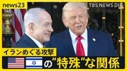 イランめぐる攻撃 止まらぬ理由にアメリカとイスラエルの“特殊”な関係 トランプ政権を支えるキリスト教「福音派」とは【news23】|TBS NEWS DIG