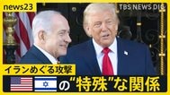 イランめぐる攻撃 止まらぬ理由にアメリカとイスラエルの“特殊”な関係 トランプ政権を支えるキリスト教「福音派」とは【news23】|TBS NEWS DIG