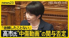 高市総理「動画の作成・発信の第三者への依頼ない」　自民党総裁選での“誹謗中傷動画”作成報道で関与を否定【news23】| TBS CROSS DIG with Bloomberg