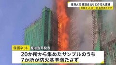 151人死亡の香港マンション火災　建設会社などの13人逮捕　“保護ネットの一部が防火基準満たさず” 7月に台風で破損→基準未満のもの購入か| TBS CROSS DIG with Bloomberg