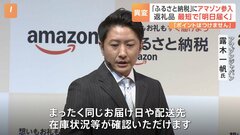 アマゾンが「ふるさと納税」参入　強みは食品含む「翌日配送」日本全国の倉庫や物流配送網を活用| TBS CROSS DIG with Bloomberg