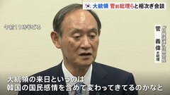 「韓国の国民感情を含めて変わってきてるのかなと」菅義偉・日韓議連次期会長　尹大統領、日本の議員と相次ぎ会談| TBS CROSS DIG with Bloomberg