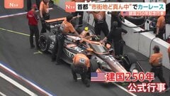 ワシントン市街地で初のカーレースが開幕　レーシングカーが首都を激走　トランプ大統領“肝いり”の建国250年記念行事| TBS CROSS DIG with Bloomberg