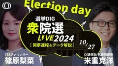 【ライブ】衆議院選挙2024 開票速報 石破新体制の与党vs野党 議席の行方は| TBS CROSS DIG with Bloomberg