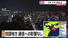 【速報】通信への影響なし　四国で最大震度6弱の地震【愛媛・高知で震度6弱】| TBS CROSS DIG with Bloomberg