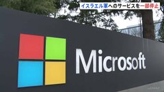 米マイクロソフト　イスラエル軍へのクラウドサービス提供を一部停止　ガザ市民の監視データを保存| TBS CROSS DIG with Bloomberg