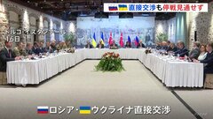 ロシア・ウクライナの3年ぶり直接交渉終了　停戦見通し立たず　ウクライナ側はプーチン氏に首脳会談求める| TBS CROSS DIG with Bloomberg