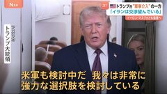 次はイランへ軍事介入の可能性？ 「強力な選択肢を検討」トランプ大統領が言及　イラン指導部は「交渉を望んでいる」とも明かす| TBS CROSS DIG with Bloomberg