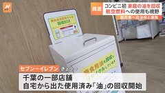 コンビニで初、使い終わった家庭の油を回収　飛行機への活用も視野に| TBS CROSS DIG with Bloomberg