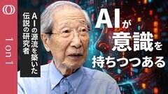 【下手すれば“文明崩壊”の危険】生成AIの源流を築いた伝説的な数理工学者・甘利俊一／人工知能が「心、個性、信念、正義感」を持つように／AIの未来は恐怖と希望が50:50【CROSS DIG 1on1】| TBS CROSS DIG with Bloomberg
