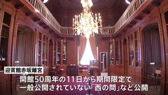 国宝・迎賓館 非公開「西の間」を期間限定で特別公開　4月11日に開館50周年| TBS CROSS DIG with Bloomberg