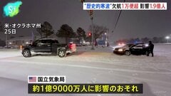 米で“歴史的寒波” トランプ大統領が12州の緊急事態宣言を承認、航空便の欠航1万便超 1億9000万人に影響のおそれ| TBS CROSS DIG with Bloomberg