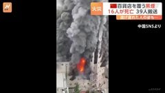 中国・四川省の百貨店で火事、16人死亡　一時75人以上が建物に取り残される| TBS CROSS DIG with Bloomberg