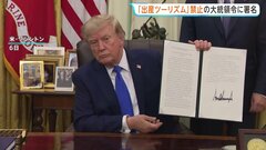 トランプ大統領「出産ツーリズム」禁止の大統領令に署名 「出生地主義」廃止の違憲判断受け修正対応も 再び法廷闘争となるのは確実| TBS CROSS DIG with Bloomberg