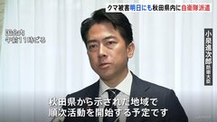小泉防衛大臣 クマ被害相次ぐ秋田県に自衛隊派遣へ あすにも支援活動開始| TBS CROSS DIG with Bloomberg