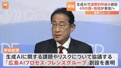 フランスを訪問中の岸田総理　生成AIの新たな国際枠組み「広島AIプロセス・フレンズグループ」創設を表明| TBS CROSS DIG with Bloomberg
