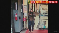 アメリカ東部メーン州で銃撃事件　少なくとも22人死亡　容疑者は逃走中　50人以上が病院に搬送| TBS CROSS DIG with Bloomberg