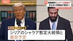 アメリカが対シリア制裁解除の方針 その意味は？　トランプ大統領とシリア暫定大統領がまもなく面会へ| TBS CROSS DIG with Bloomberg