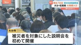 大分の大規模火災 7日目 被災住民へ初めての説明会「同じところに住めるような対策を」　鎮火にいまだ至らず|TBS NEWS DIG