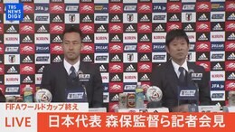 【ライブ】サッカーW杯 日本代表 帰国後会見「新しい景色」をありがとう【森保ジャパン】|TBS NEWS DIG
