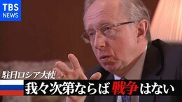 緊張続くウクライナ情勢 ロシアによる軍事侵攻はあるのか 駐日ロシア大使単独インタビュー【ロング版】|TBS NEWS DIG