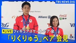 【LIVE】フィギュアスケートペア 金メダル「りくりゅう」会見 ミラノ・コルティナ五輪 2026年2月17日午後6時~|TBS NEWS DIG