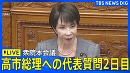 【ライブ】高市総理への各党代表質問2日目　衆議院・本会議（2025年11月5日LIVE配信）|TBS NEWS DIG