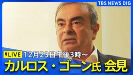 【ライブ】カルロス・ゴーン氏が会見 外国特派員協会でオンライン出席 日産・ホンダの経営統合協議に関する発言に注目(2024年12月23日午後3時~)|TBS NEWS DIG
