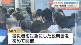 大分の大規模火災 7日目 被災住民へ初めての説明会「同じところに住めるような対策を」　鎮火にいまだ至らず|TBS NEWS DIG
