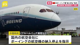 中国政府が米ボーイング機の納入停止を指示 報復措置か|TBS NEWS DIG