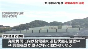 東北電力・女川原発2号機　機器トラブルで発電再開を4日以降に延期　東北電力「原因は調査中。原子炉に異常なく、放射性物質の漏れなし」|TBS NEWS DIG