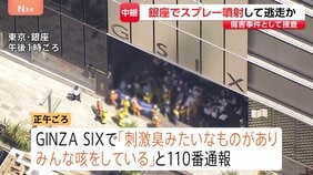 東京・銀座で“異臭” 体調不良26人・19人搬送 「GINZA SIX」内で男がスプレーまいたか　“外国籍とみられる人物同士がけんか”との情報も　傷害事件として捜査|TBS NEWS DIG