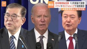 【独自】日米韓3か国の首脳会談、12月開催を軸に調整|TBS NEWS DIG
