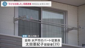 「子どもを殺した」8歳と5歳のきょうだい死亡 39歳の母親を逮捕 事件前日には親子で楽しく遊ぶ様子も【news23】|TBS NEWS DIG