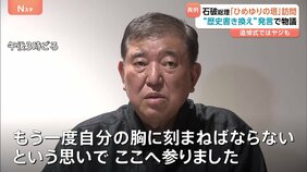 現職総理では“13年ぶり” 石破総理が「ひめゆりの塔」訪問　自民・西田昌司参院議員の“歴史の書き換え”発言で物議　追悼式ではヤジも|TBS NEWS DIG
