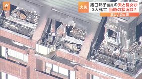 猪口邦子参院議員の自宅マンションで火事　2人死亡　出火前に帰宅した夫（80）と長女（33）と連絡とれず　150平方メートル焼ける　東京・文京区|TBS NEWS DIG