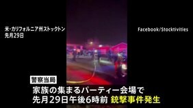 子どもの誕生日パーティー会場で銃撃事件 4人死亡10人けが、当局は捜査中とするも「標的絞った事件の可能性」 米カリフォルニア州|TBS NEWS DIG