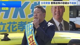 NHK党・立花党首 神戸地検が不起訴に　元百条委員長への名誉毀損疑いについて|TBS NEWS DIG