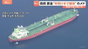 原油確保「来年の年明けまで」政府がめど ホルムズ海峡迂回ルートの拡大、代替調達を5月から本格化へ|TBS NEWS DIG