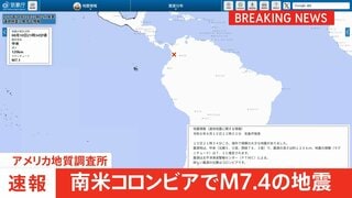 南米コロンビアでM7.4の地震 米地質調査所　チョコ県の当局者はSNSで“負傷者がいる”“建物にも大きな被害”| TBS CROSS DIG with Bloomberg