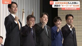 「ポスト石破」争う5候補をAI分析 所見表明演説から浮かび上がった各候補の「政策」に「キーワード」とは| TBS CROSS DIG with Bloomberg